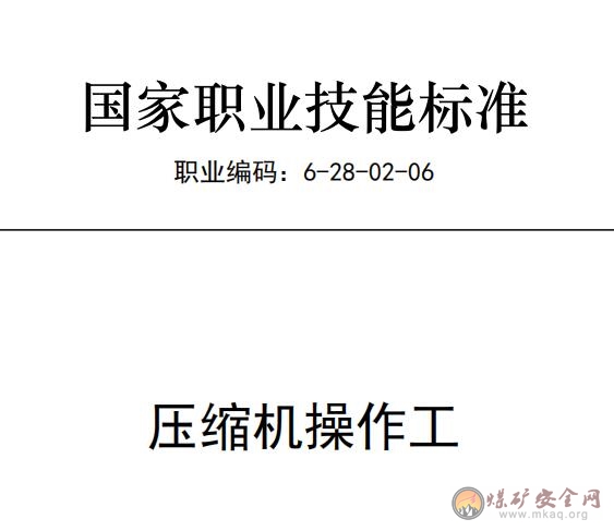 國家職業技能標準——壓縮機操作工