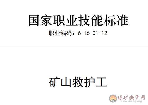 國家職業技能標準——礦山救護工
