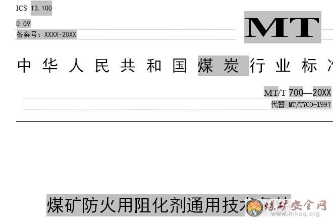 煤礦防火用阻化劑通用技術條件