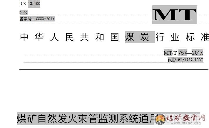 煤礦自然發火束管監測係統通用技術條件
