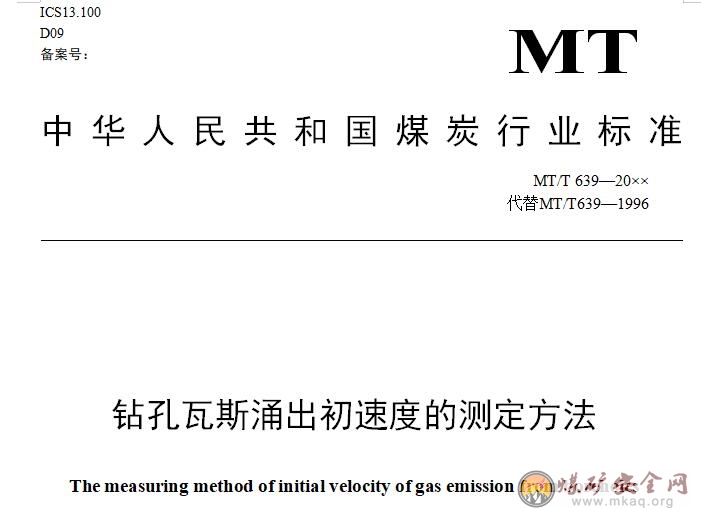 鑽孔瓦斯湧出初速度的測定方法