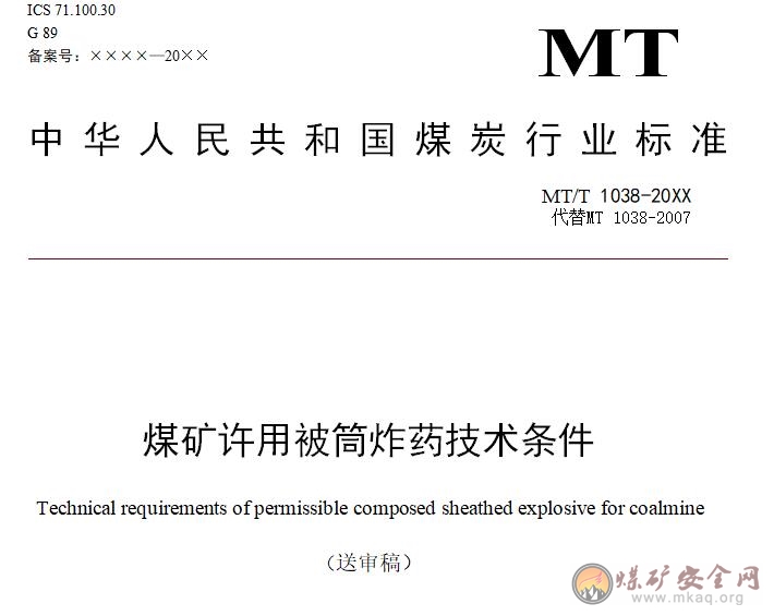 煤礦許用被筒炸藥技術條件