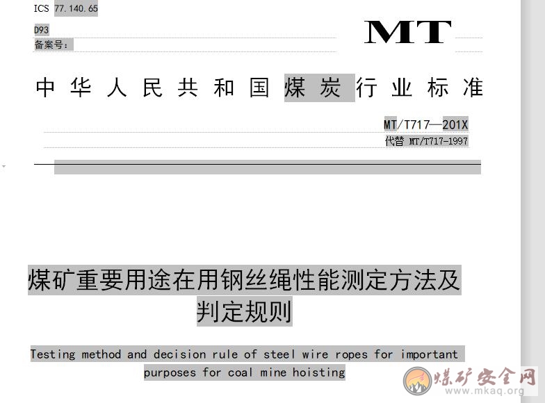 煤礦重要用途在用鋼絲繩性能測定方法及判定規則