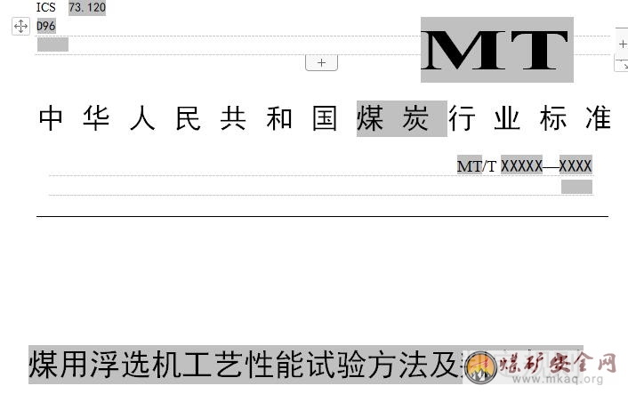 煤用浮選機工藝性能試驗方法及判定規則