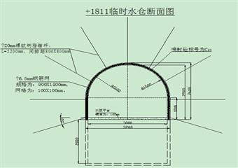 老鷹山煤礦主斜井+1811臨時水倉安全技術措施
