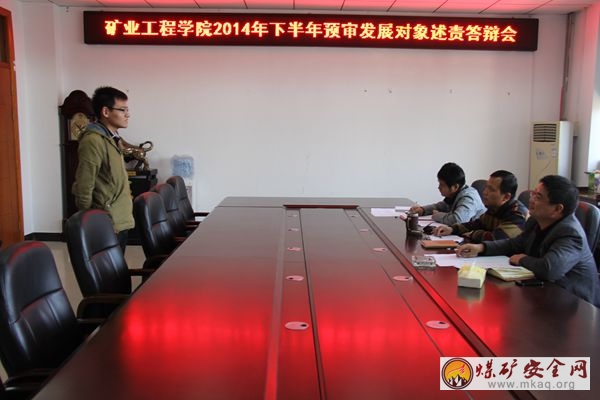 礦業學院舉辦2014年下半年預審發展對象述責答辯會