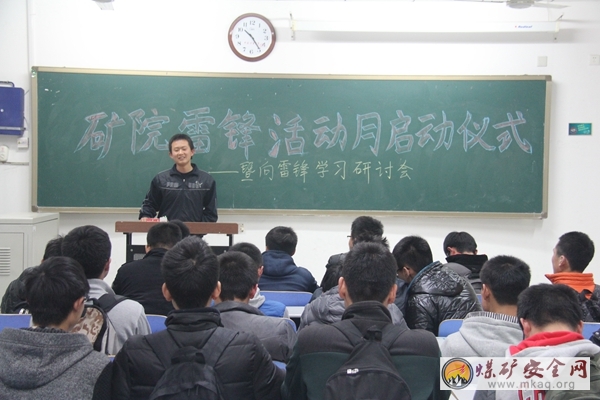 礦業學院舉辦雷鋒活動月啟動儀式暨向雷鋒學習研討會