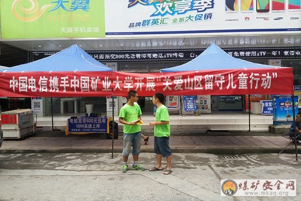 中國礦業大學攜手電信開展“關愛留守兒童”活動