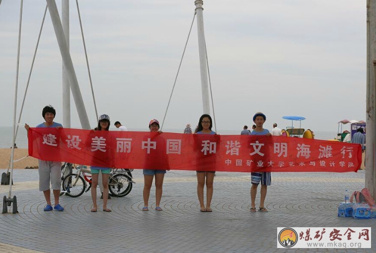 中國礦業大學藝術與設計學院“建設美麗中國，和諧文明海灘行”暑期社會實踐順利完成