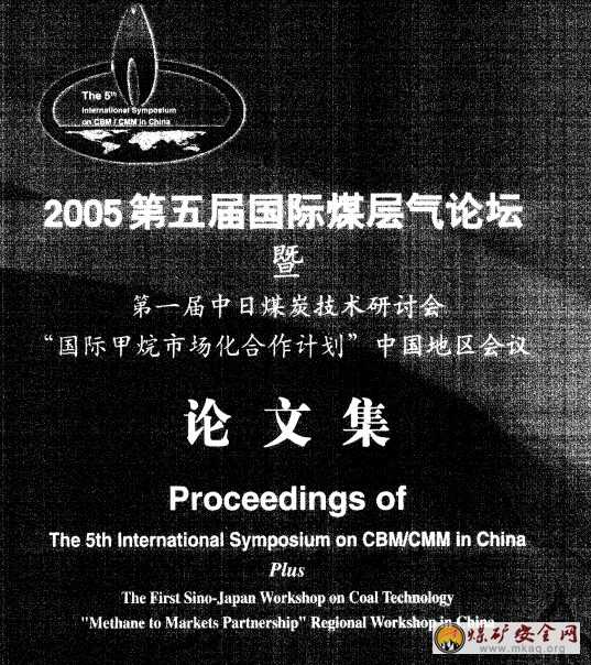 2005第五屆國際煤層氣論壇暨第一屆中日煤炭技術研討會