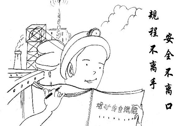 安全不離口 規程不離手