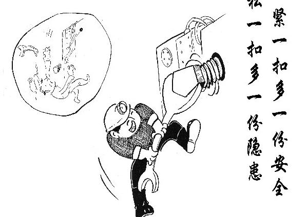 緊一扣多一份安全 鬆一扣多一份隱患