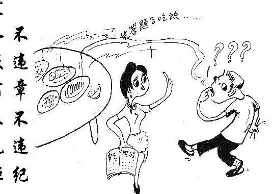 不違章不違紀 愛人飯前立規矩