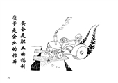 安全是職工的福利 質量是企業的根本