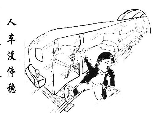 人車沒停穩  嚴禁上下人