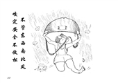 不管東西南北風 咬定安全不放鬆