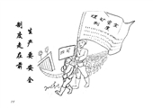 生產要安全  製度走在前