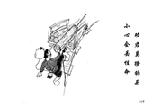 勸君莫蹬鉤頭 小心會丟性命