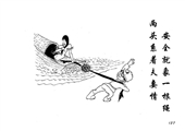 安全就像一根繩  兩頭係著夫妻情