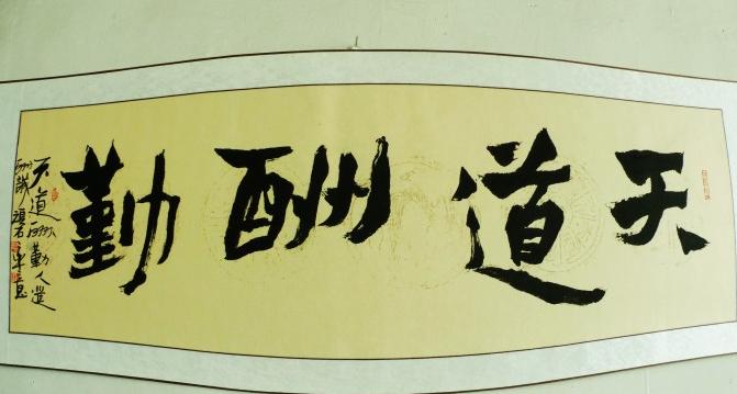 礦工書法作品