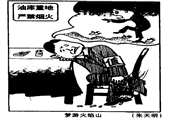 夢遊火焰山 朱天明漫畫作品