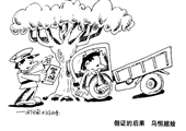 假證的後果 馬恒超漫畫作品