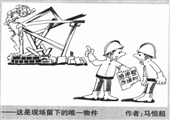 這是現場留下的唯一物件 馬恒超漫畫作品
