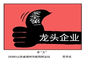 安全第一是老大 蘇學兵漫畫作品