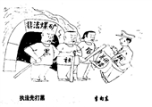 執法先打黑 李向東漫畫作品