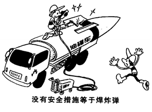 沒有安全措施等於焊炸彈 馬恒超漫畫作品
