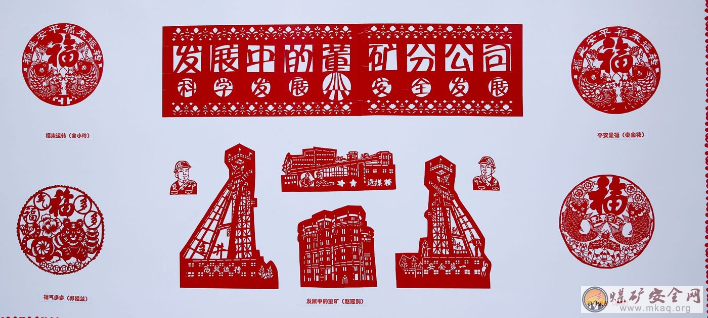 剪紙——陝煤澄合董礦分公司宣