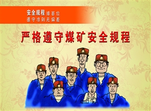 安全規程排首位 遵守規則無偏差 漫畫作品
