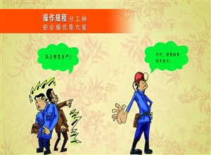 操作規程分工中 安全操作靠大家 漫畫