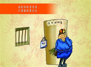 消防材料專設庫 不得挪用要記住 漫畫