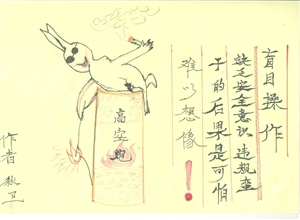 盲目操作  李秋衛漫畫作品