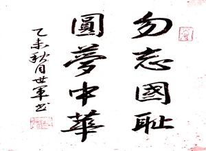 勿忘國恥、圓夢中華 薑世軍書法作品