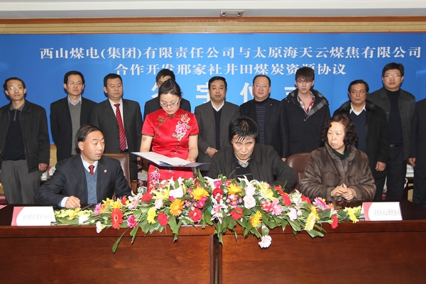 西山煤電集團與太原海天雲煤焦公司簽署協議 合作開發邢家社井田煤炭資源