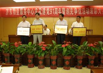 兗礦濟東物業服務中心召開慶祝建黨91周年暨創先爭優活動表彰會