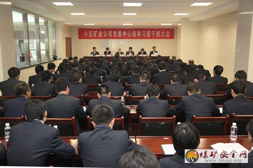 小莊礦業公司召開黨委中心組學習暨幹部大會
