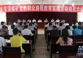 攀煤大寶頂礦啟動黨的群眾路線教育實踐活動