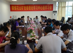 攀煤花山礦黨委中心組召開“群眾路線”專題學習會