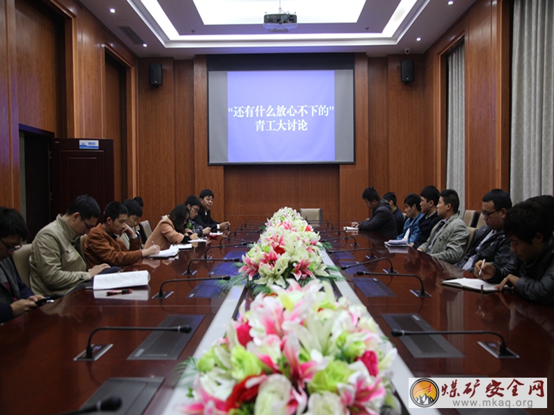 孔莊煤礦團委開展“還有什麼放心不下的”青工大討論