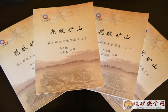 攀煤花山礦第三本《職工文學集》出版