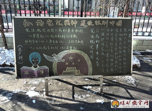 眾維煤業開展國家憲法日黑板報評比活動