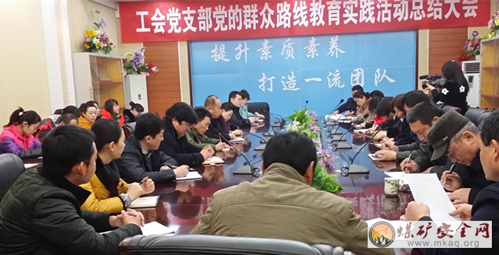王莊工會召開黨的群眾路線教育實踐活動總結大會