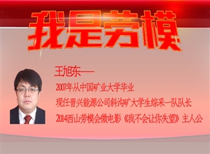 他不會讓我們失望：西山煤電斜溝礦綜采一隊隊長王旭東的故事