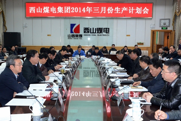 西山煤電集團3月生產計劃會：確保安全穩定生產 抓好銜接應對危機