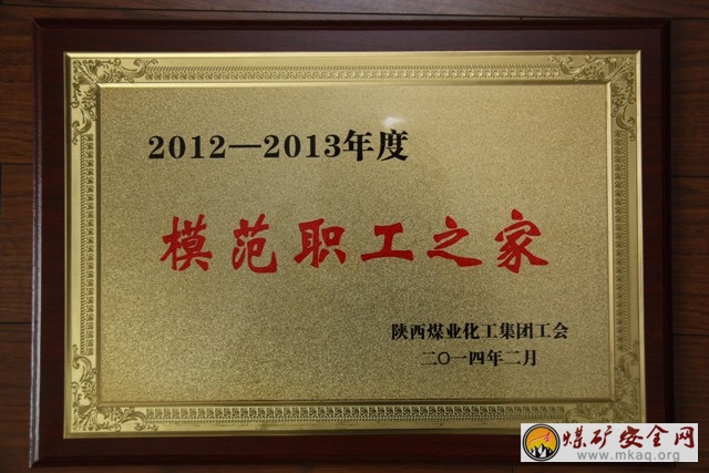 澄合董礦分公司工會被集團公司工會授予：2012-2013年度“模範職工之家”稱號