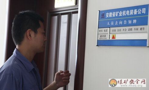 安徽省礦業機電裝備公司:從“去向告知”看作風轉變