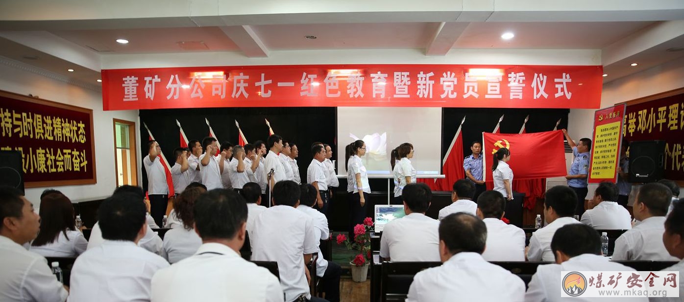 慶“七一”澄合礦業董礦分公司舉辦了紅色教育暨新黨員入黨宣誓活動